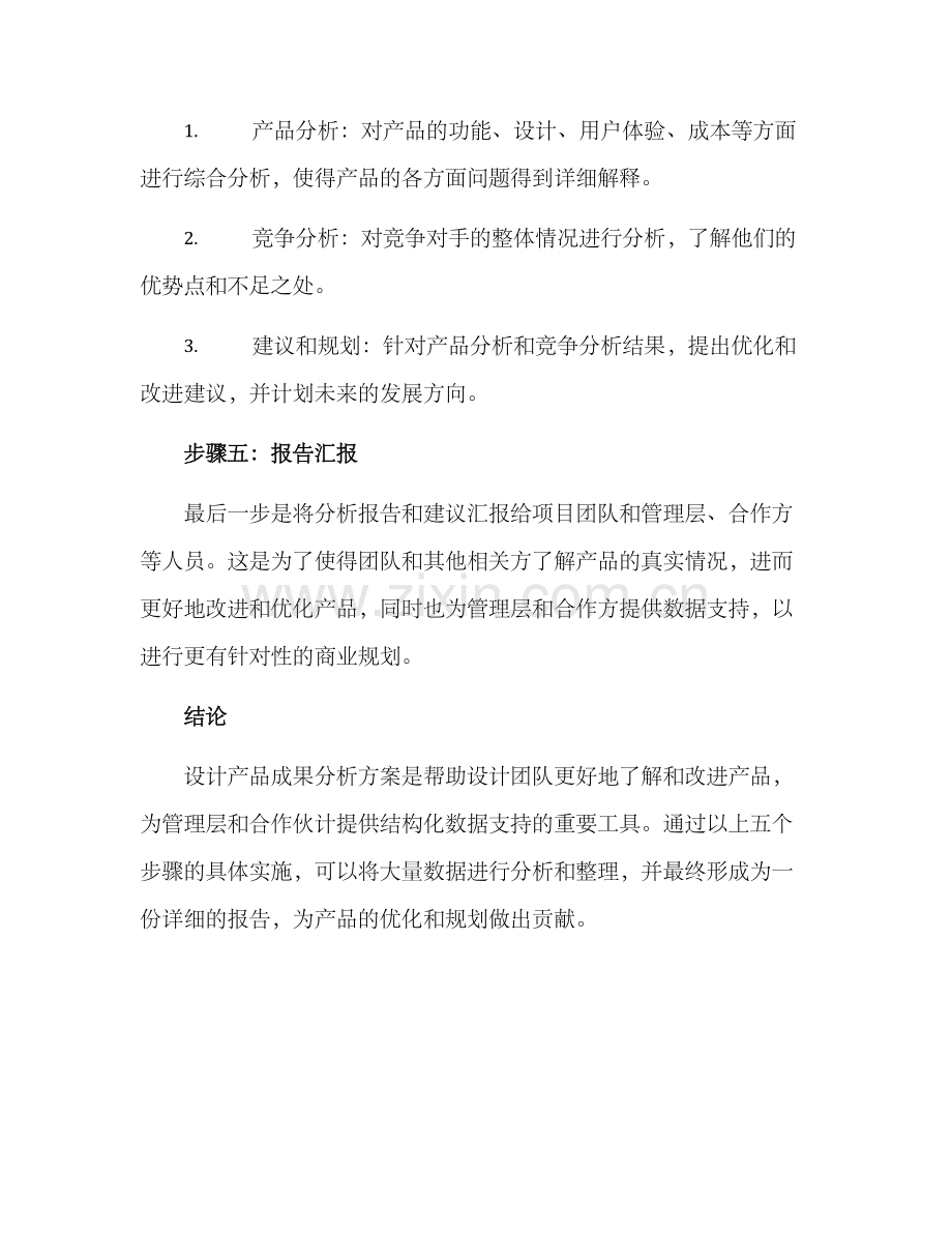 设计产品成果分析方案.docx_第3页