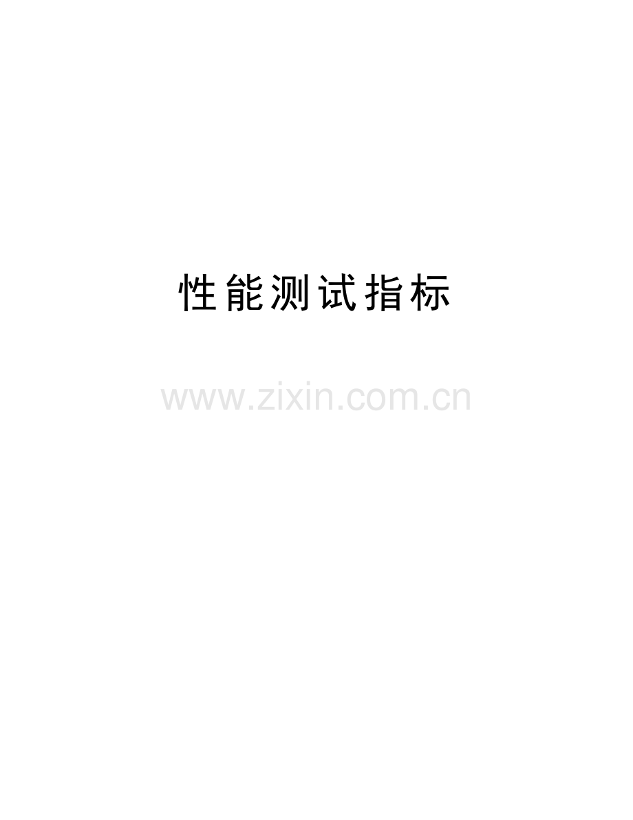 性能测试指标说课讲解.doc_第1页