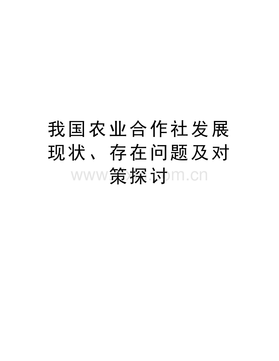 我国农业合作社发展现状、存在问题及对策探讨讲解学习.doc_第1页