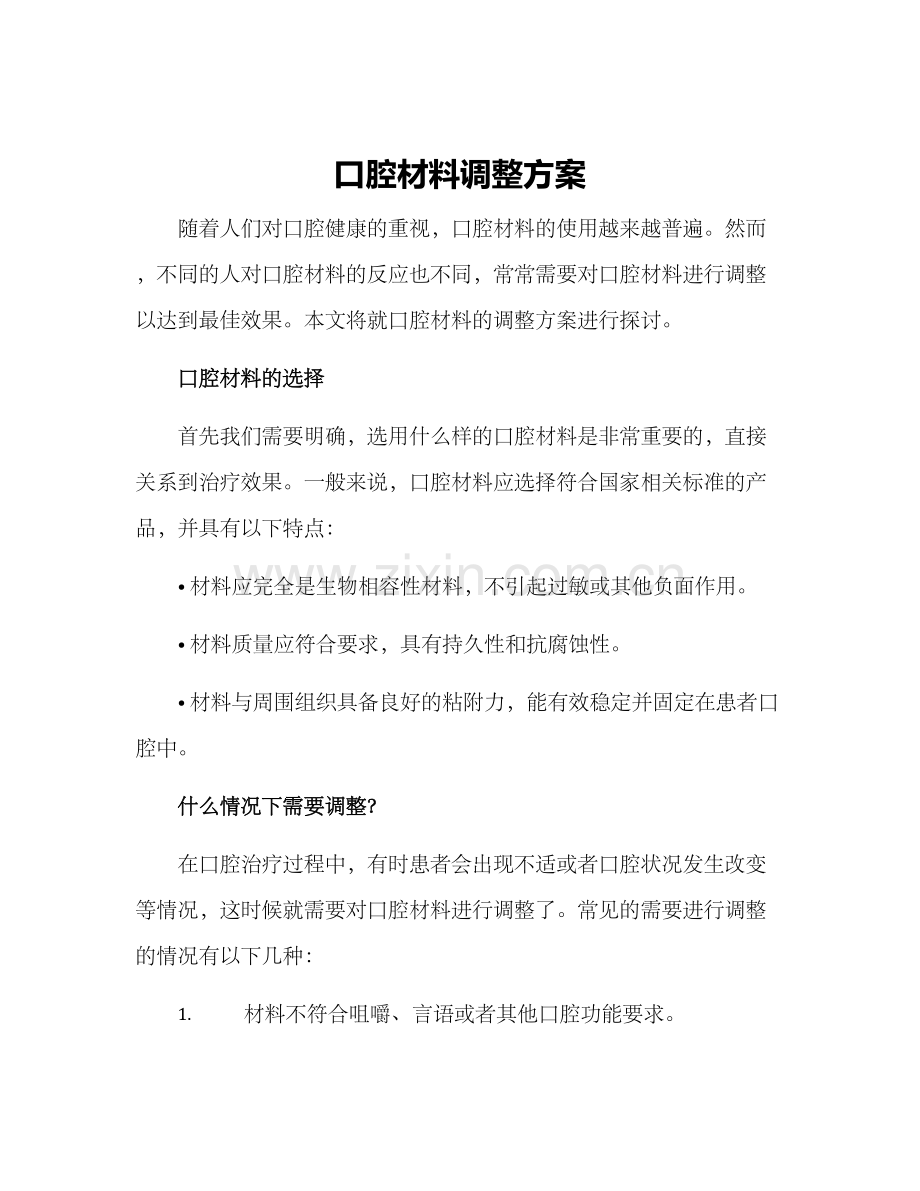 口腔材料调整方案.docx_第1页