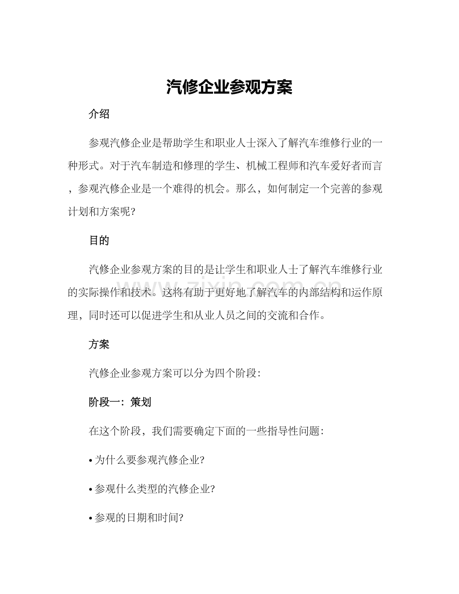 汽修企业参观方案.docx_第1页