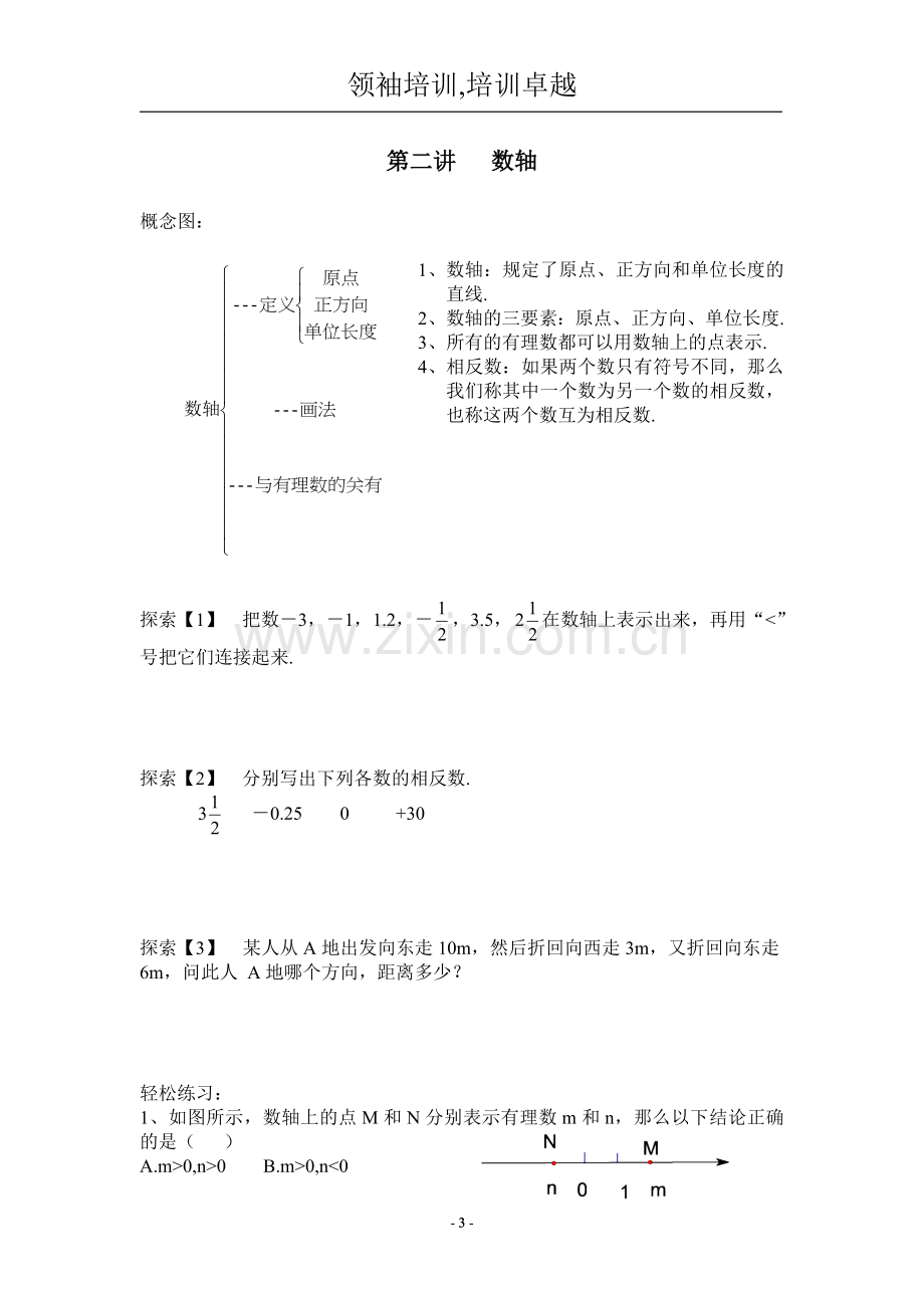 七年级数学上册课本内容知识讲解.doc_第3页