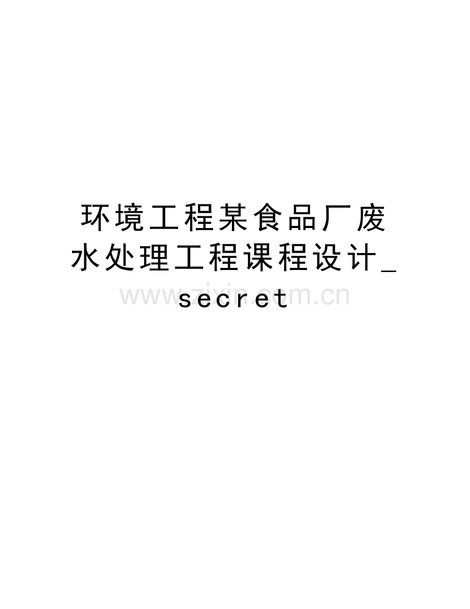 环境工程某食品厂废水处理工程课程设计-secret教学文案.doc_第1页