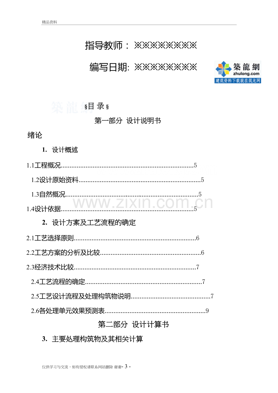 环境工程某食品厂废水处理工程课程设计-secret教学文案.doc_第3页