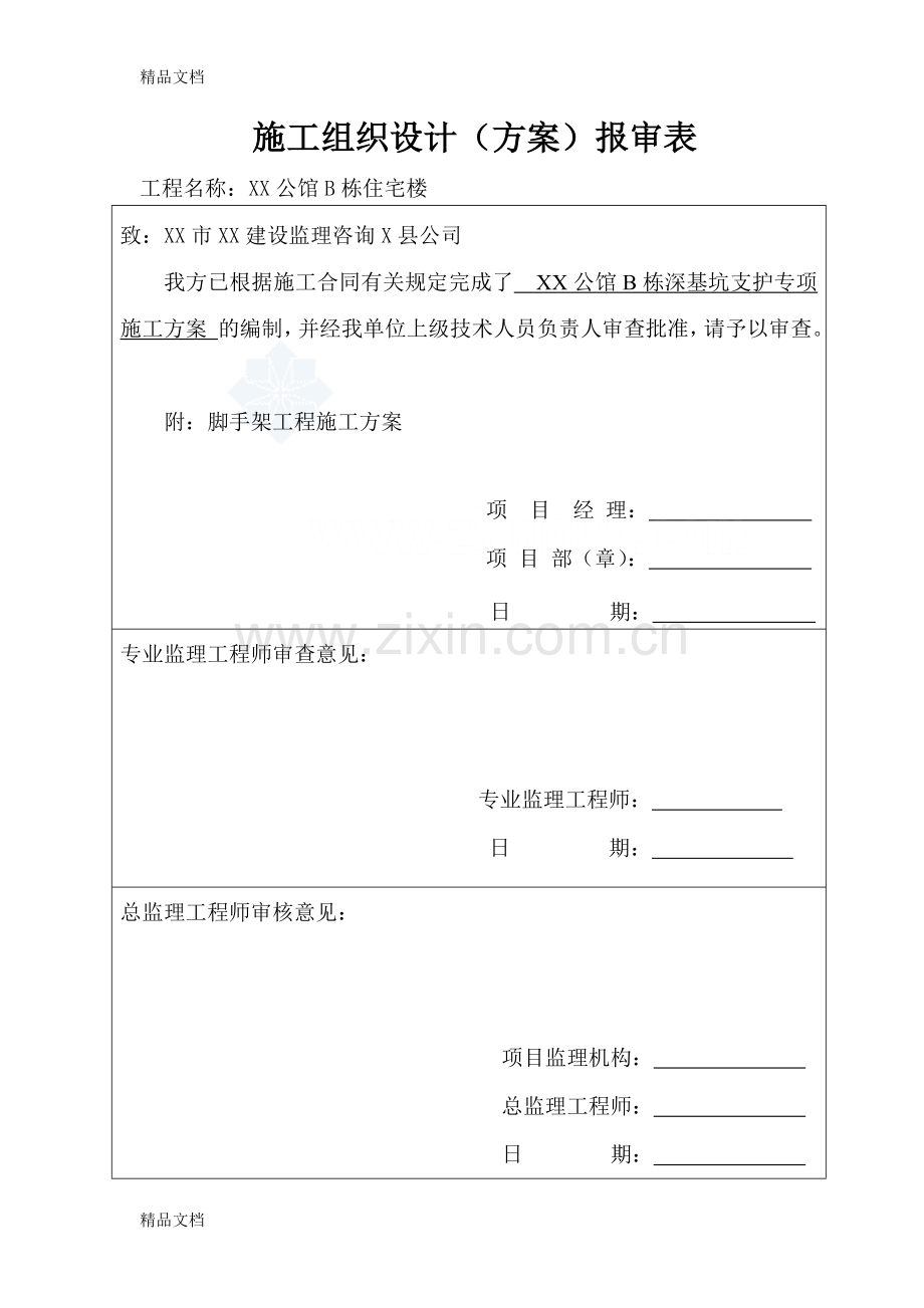 深基坑支护专项施工方案-secret培训讲学.doc_第2页