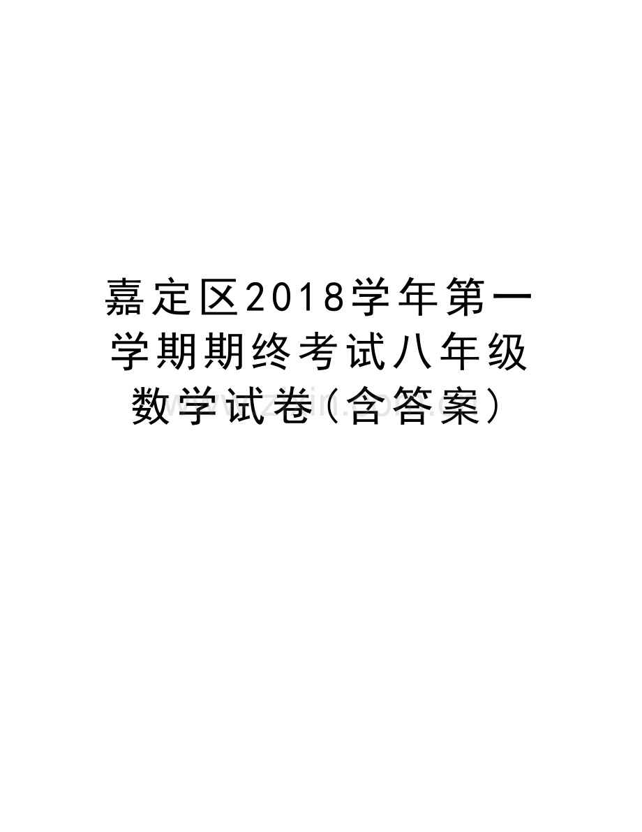 嘉定区2018第一学期期终考试八年级数学试卷(含答案)资料讲解.doc_第1页