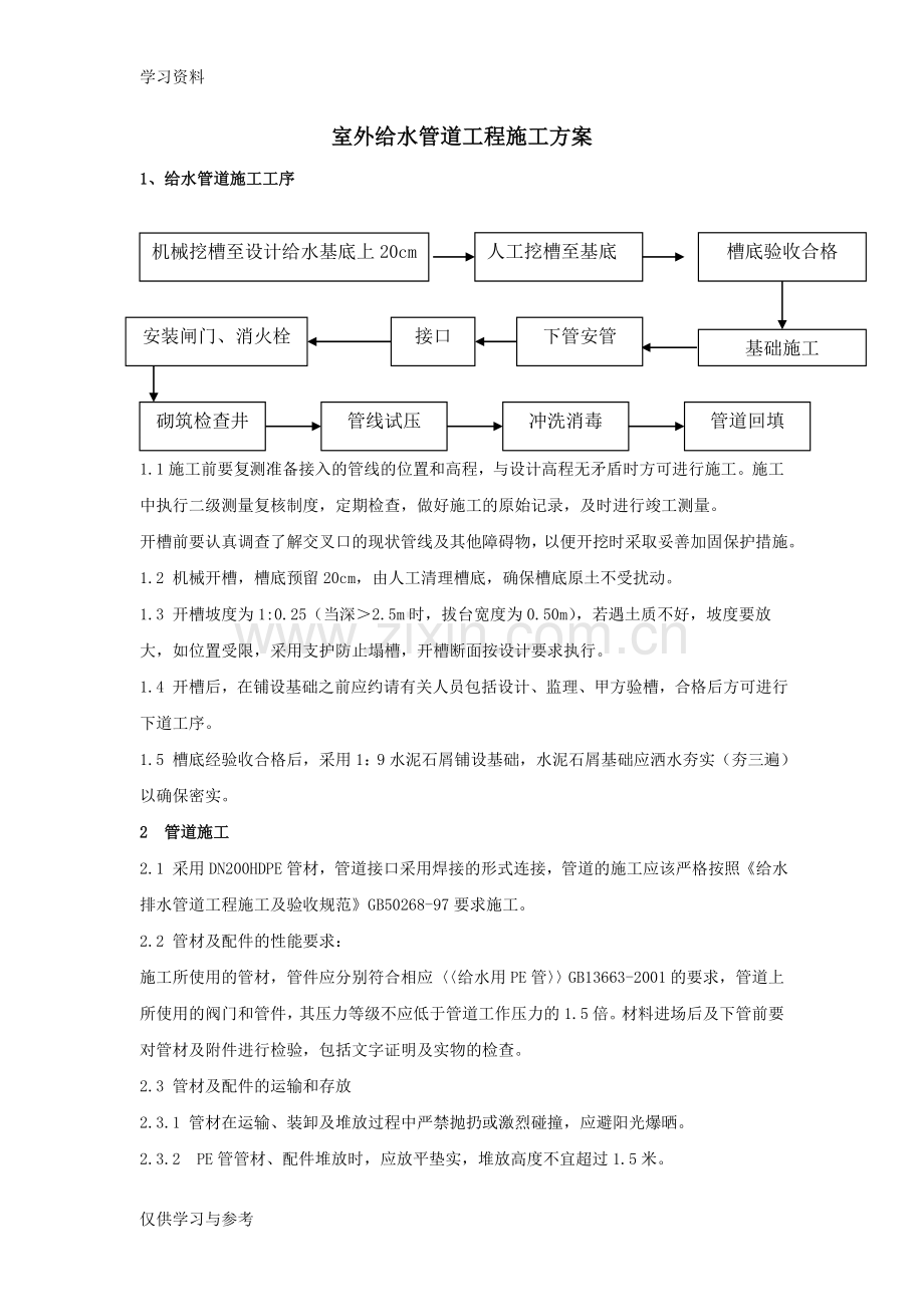 室外给水管道工程施工方案讲课稿.doc_第1页