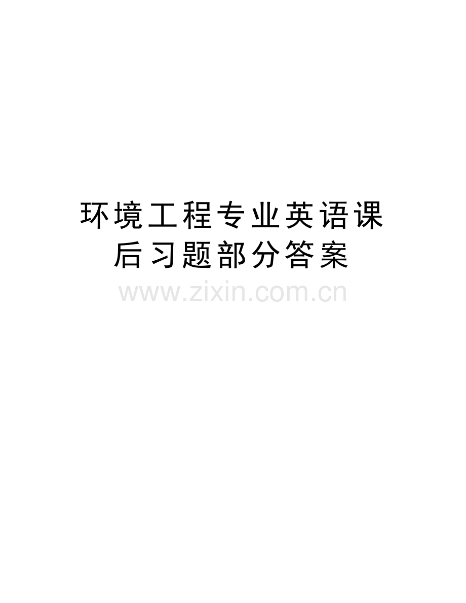 环境工程专业英语课后习题部分答案培训讲学.doc_第1页