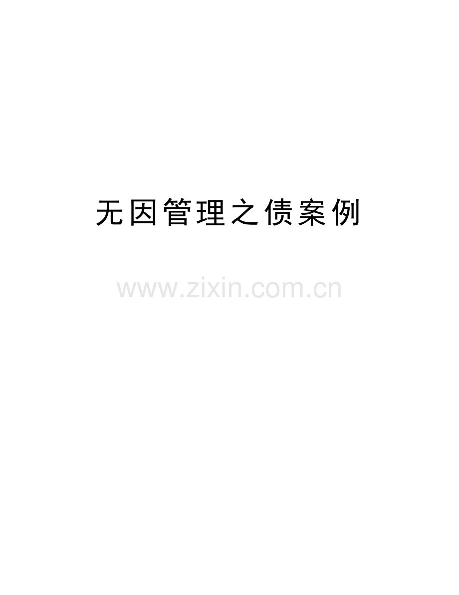 无因管理之债案例教学文稿.doc_第1页