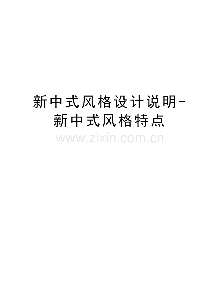 新中式风格设计说明-新中式风格特点教学提纲.doc_第1页