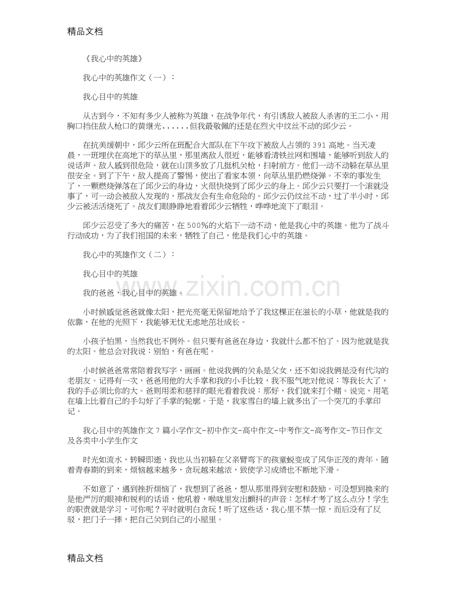 我心中的英雄(10篇)-作文高品质版教学文案.doc_第1页