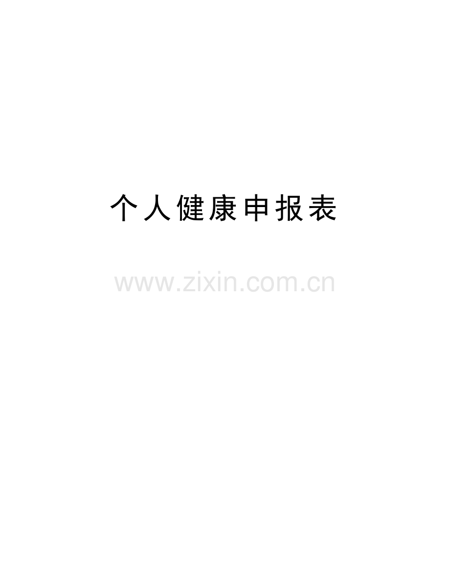 个人健康申报表培训资料.docx_第1页