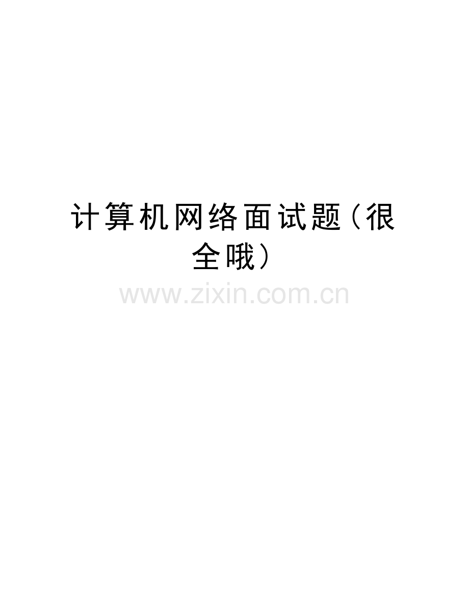 计算机网络面试题(很全哦)教学资料.doc_第1页