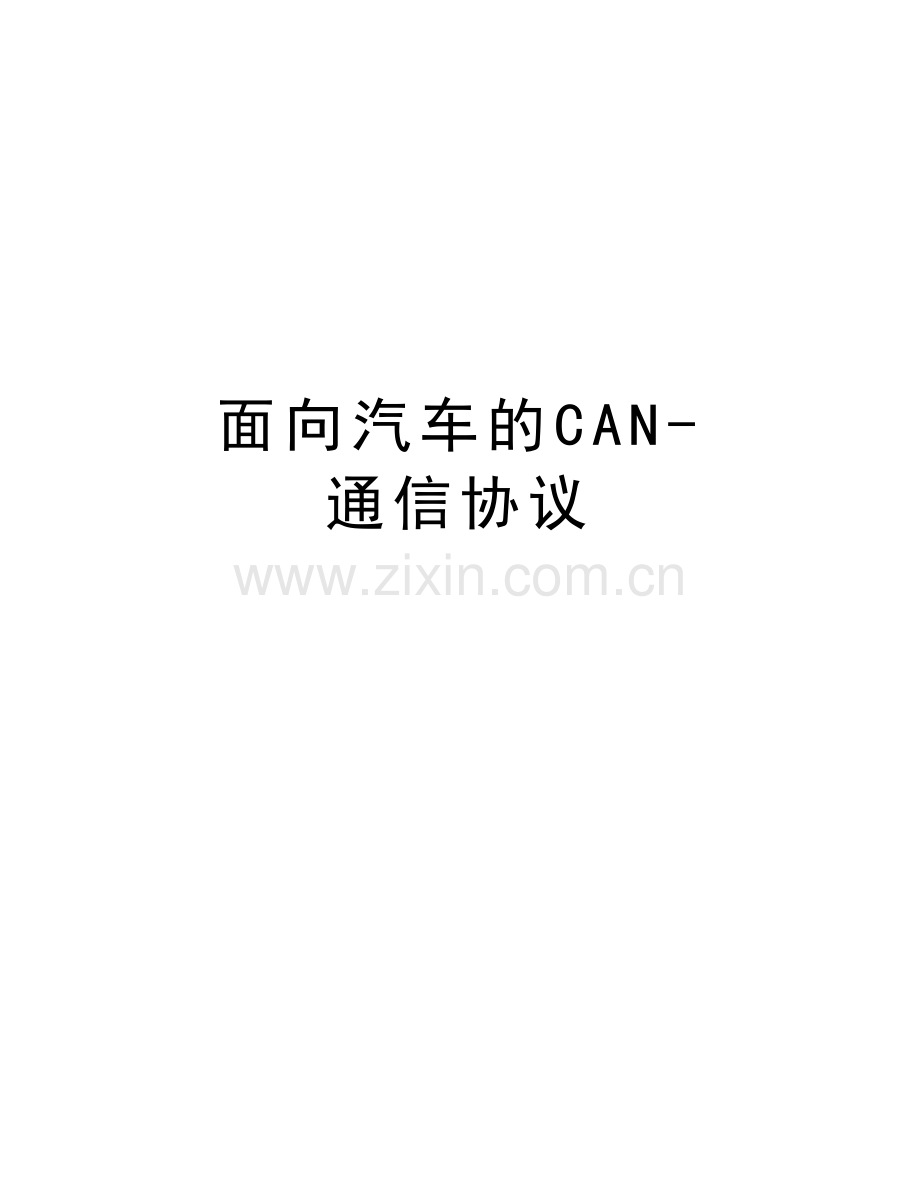 面向汽车的CAN-通信协议培训资料.doc_第1页