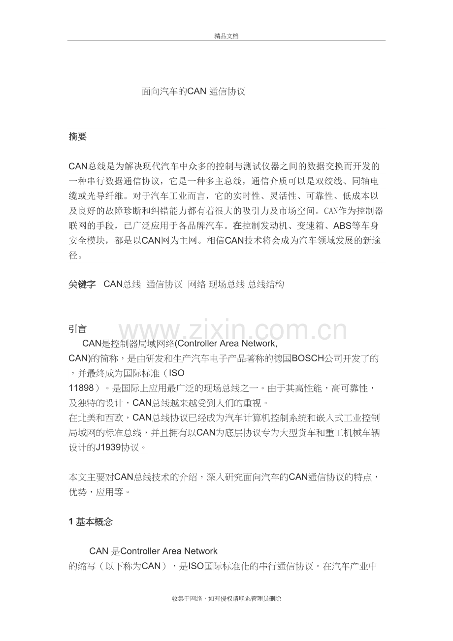 面向汽车的CAN-通信协议培训资料.doc_第2页