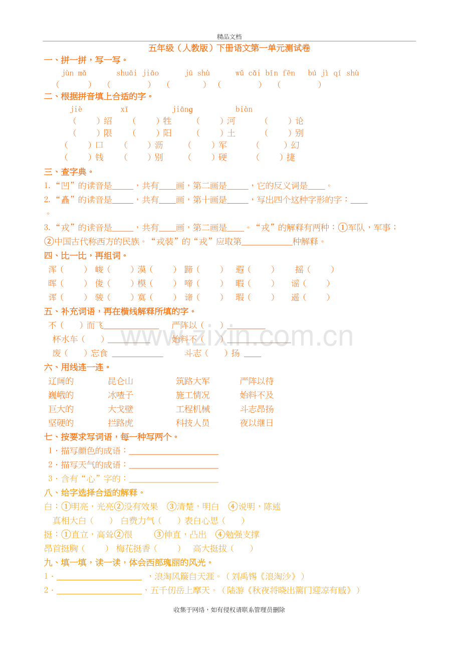 五年级(人教版)下册语文第一单元测试卷及答案复习课程.doc_第2页