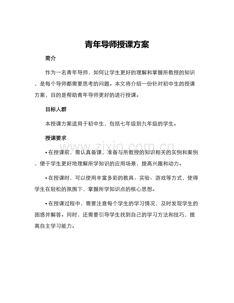 青年导师授课方案.docx_第1页