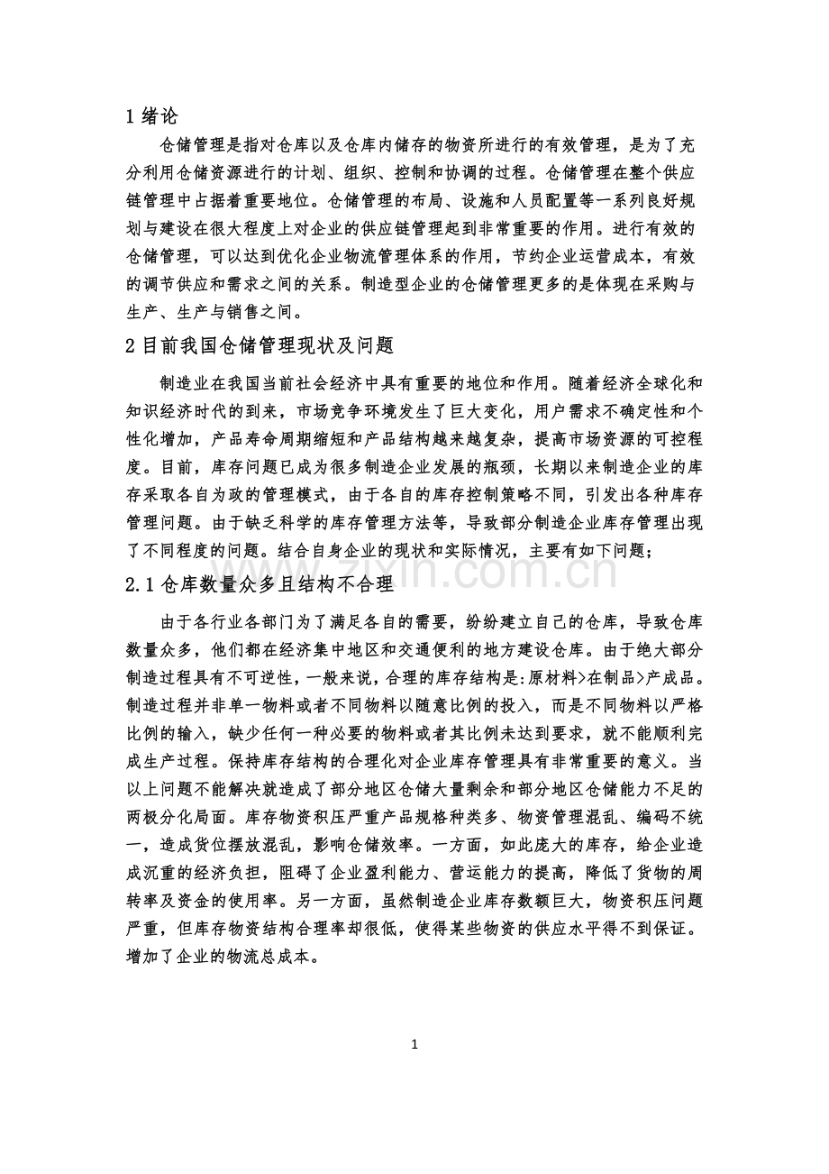 企业仓储管理的问题与对策电子教案.doc_第3页