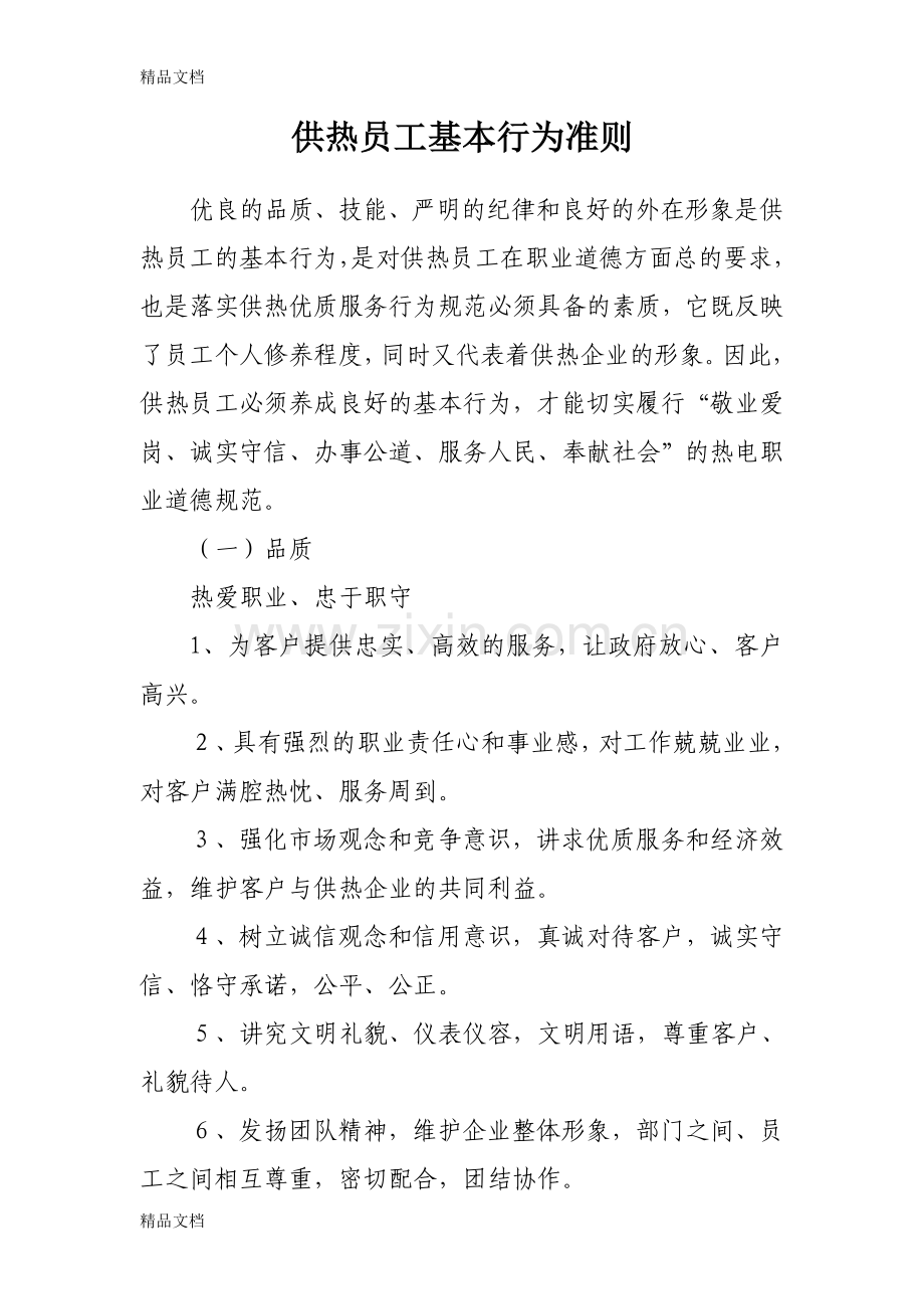 供热员工基本行为准则内容培训课件.doc_第1页