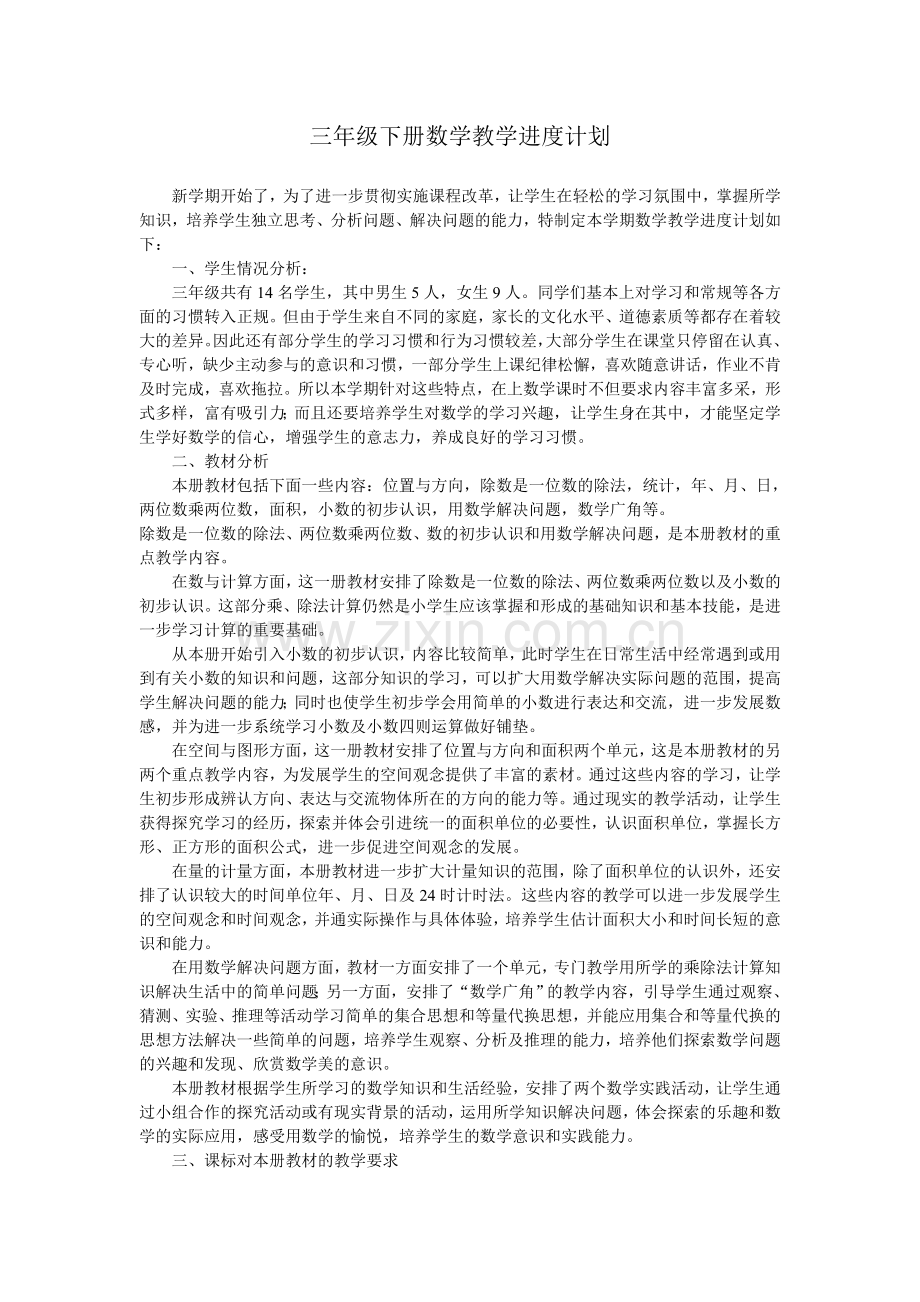 三年级下册数学教学进度计划电子教案.doc_第1页