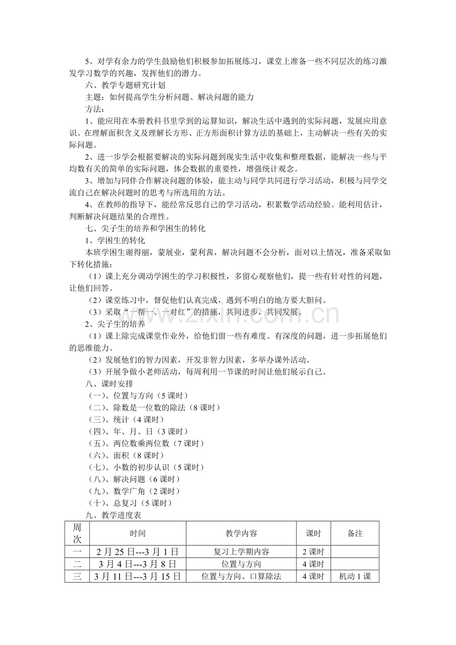 三年级下册数学教学进度计划电子教案.doc_第3页