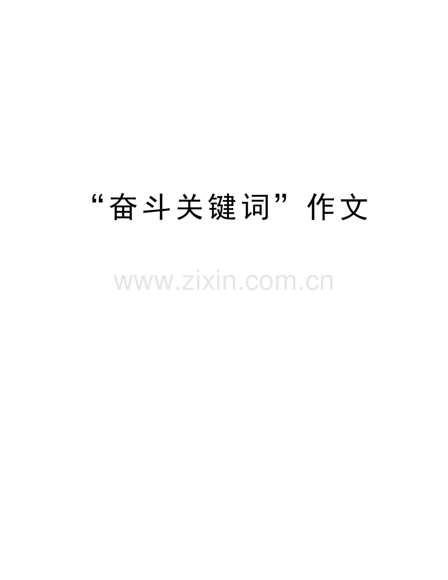 “奋斗关键词”作文讲课稿.docx_第1页