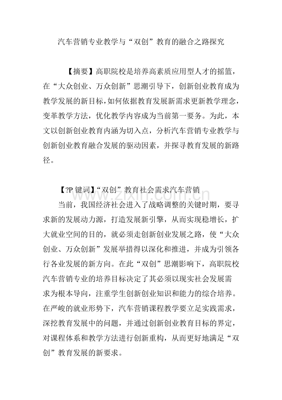 汽车营销专业教学与“双创”教育的融合之路探究上课讲义.doc_第1页