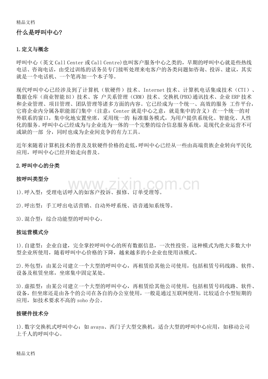 呼叫中心介绍教学文案.docx_第1页