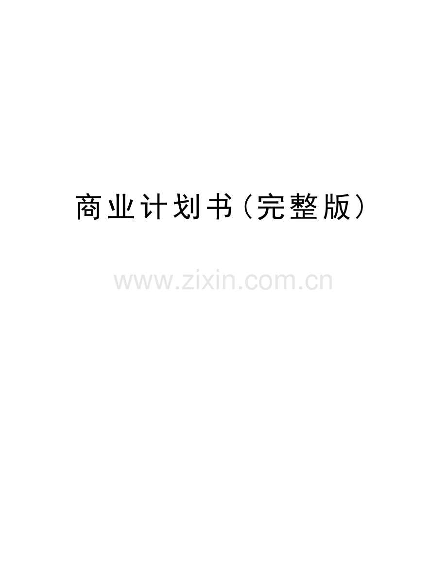 商业计划书知识讲解.doc_第1页