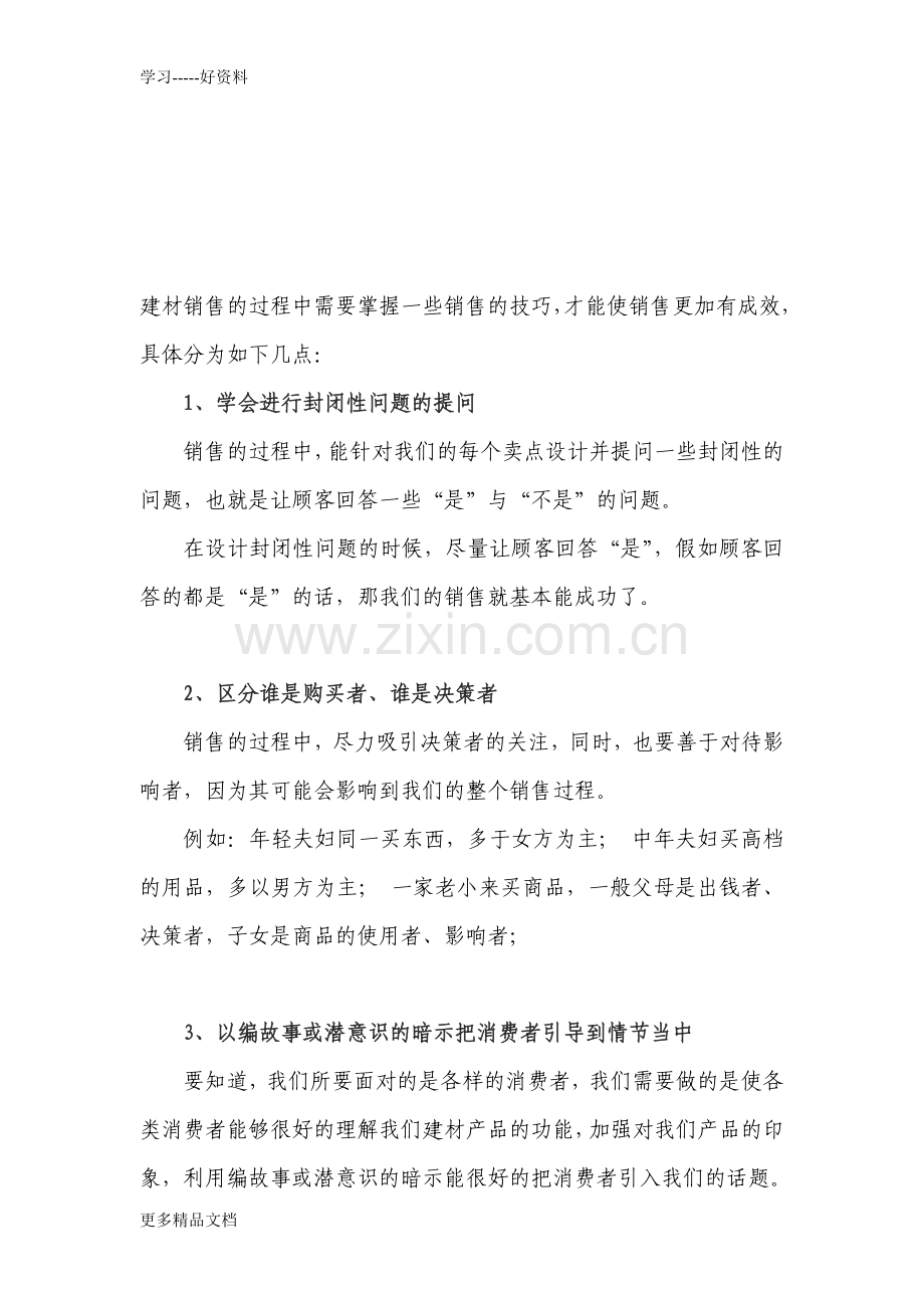 培训：如何掌握建材销售的技巧复习过程.doc_第1页