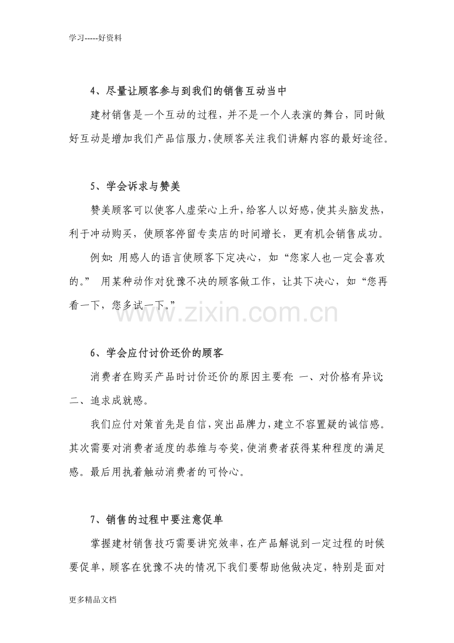 培训：如何掌握建材销售的技巧复习过程.doc_第2页