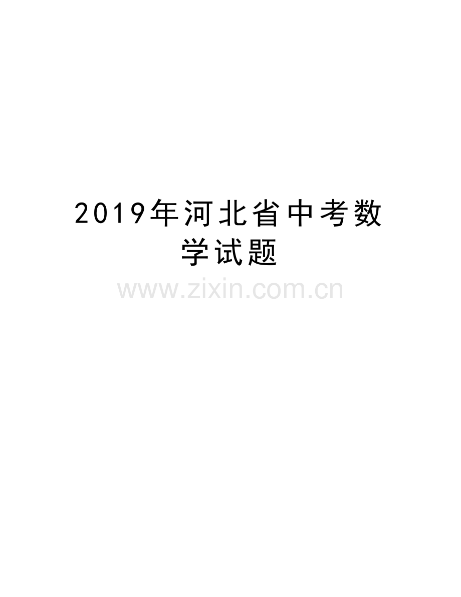 河北省中考数学试题电子教案.docx_第1页