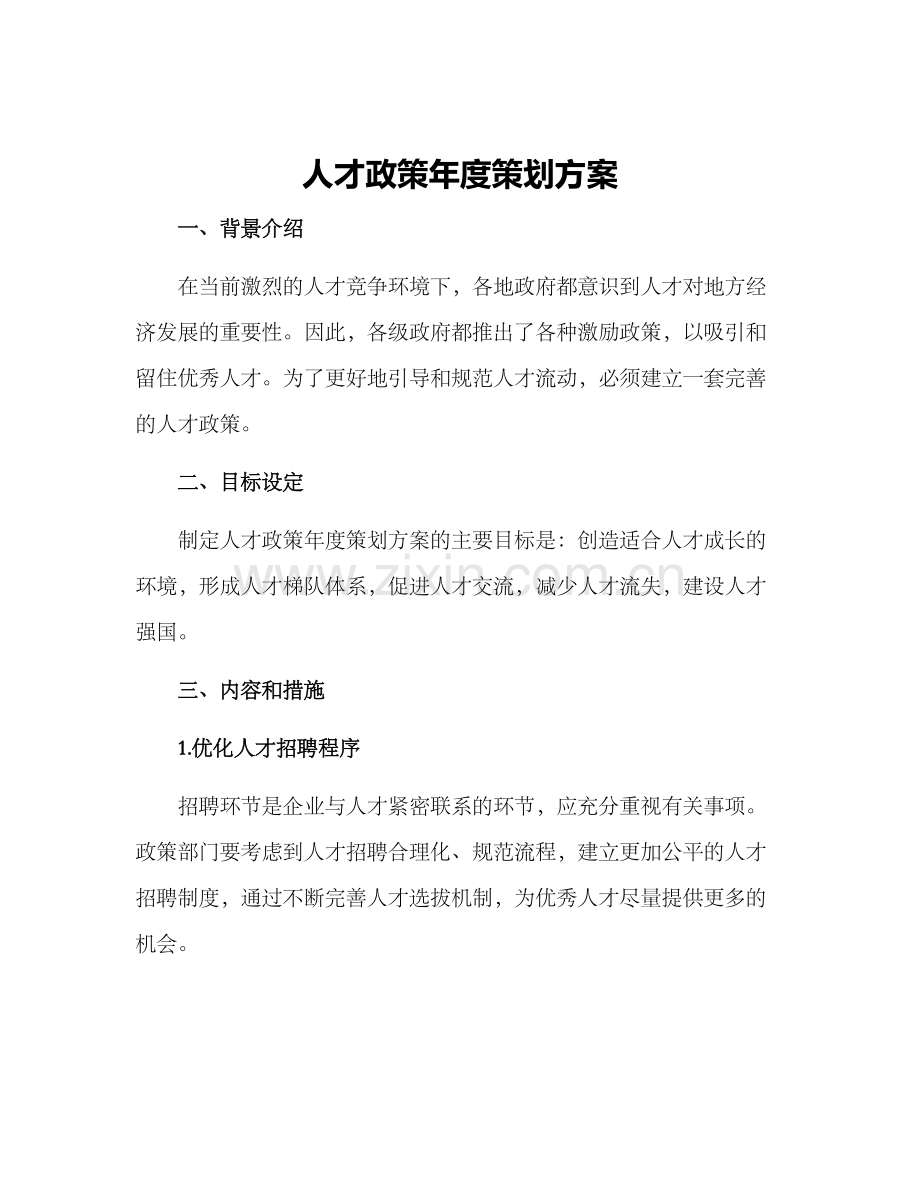 人才政策年度策划方案.docx_第1页