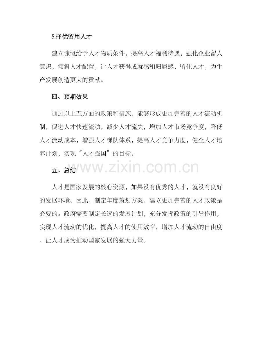 人才政策年度策划方案.docx_第3页