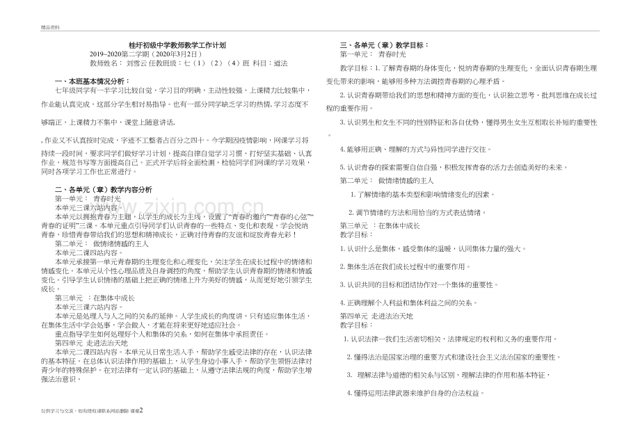 七年级道法下册教学工作计划精编资料.doc_第2页