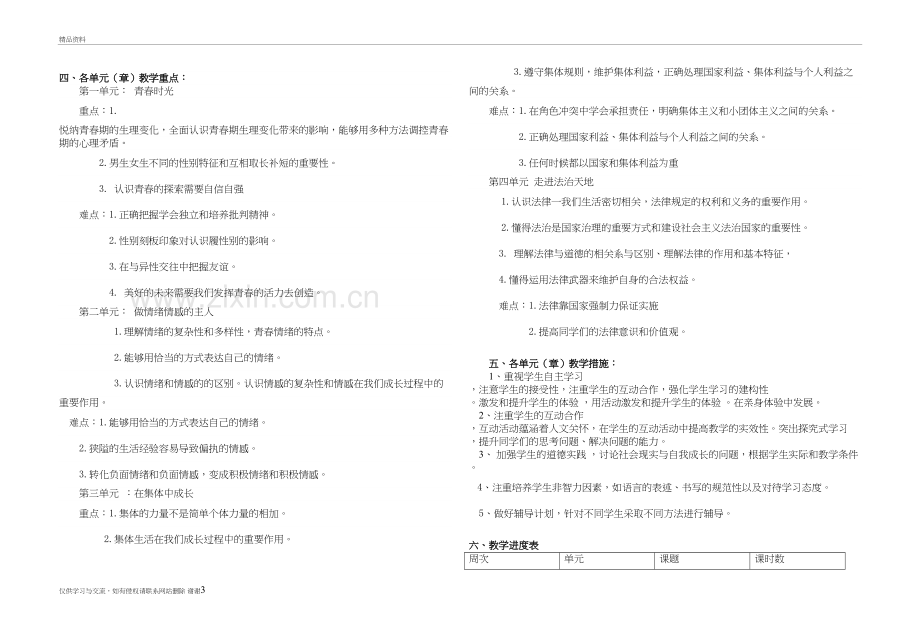 七年级道法下册教学工作计划精编资料.doc_第3页