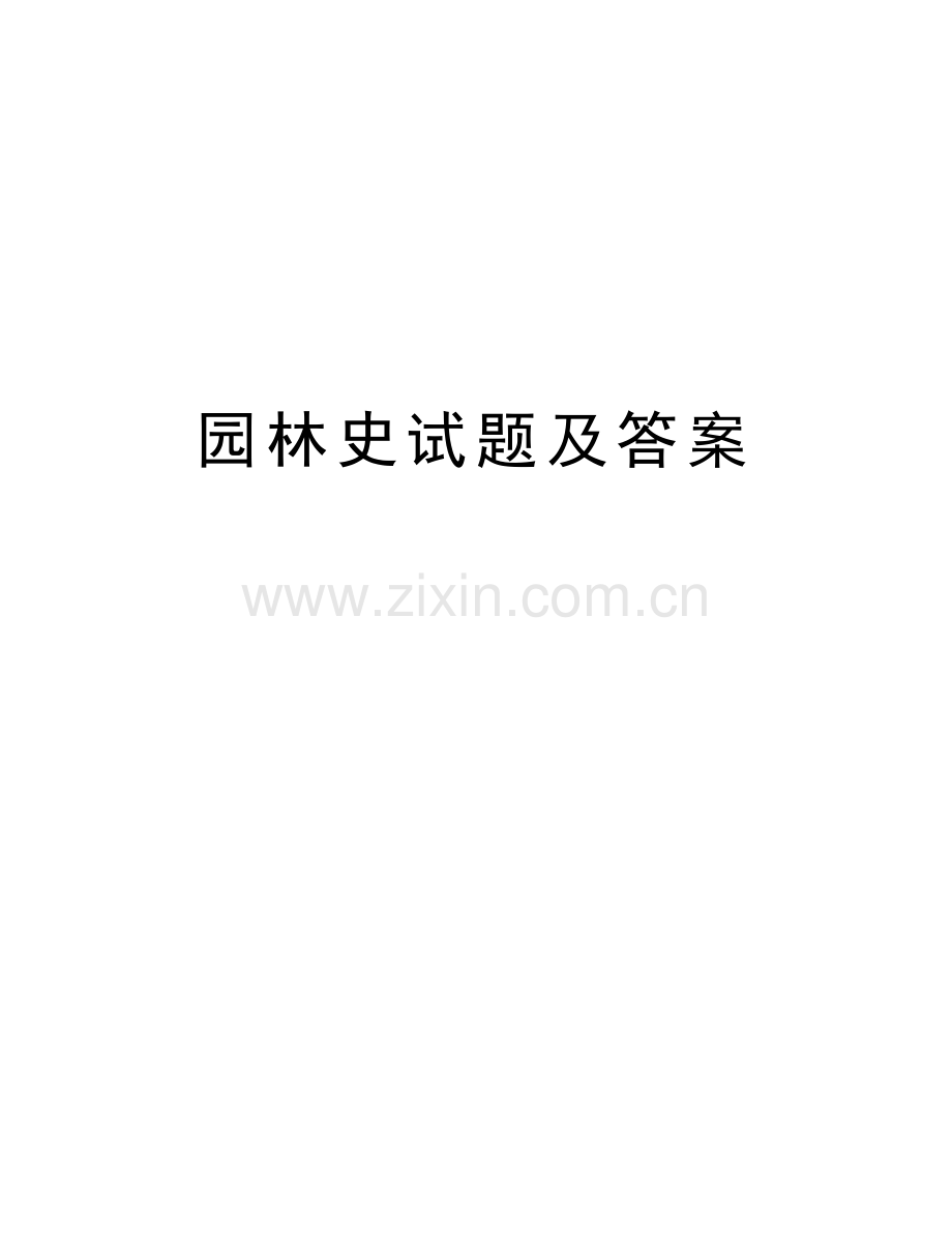 园林史试题及答案上课讲义.doc_第1页