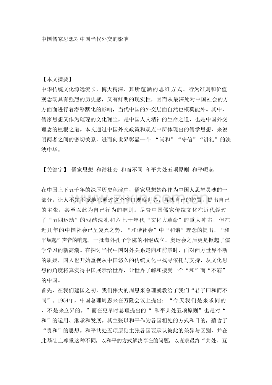 中国儒家思想对中国当代外交的影响资料讲解.doc_第2页