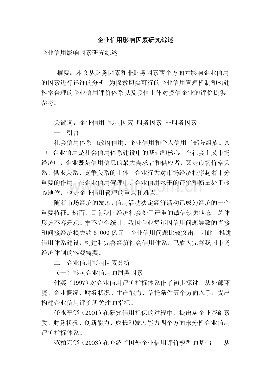 企业信用影响因素研究综述讲课教案.doc_第1页