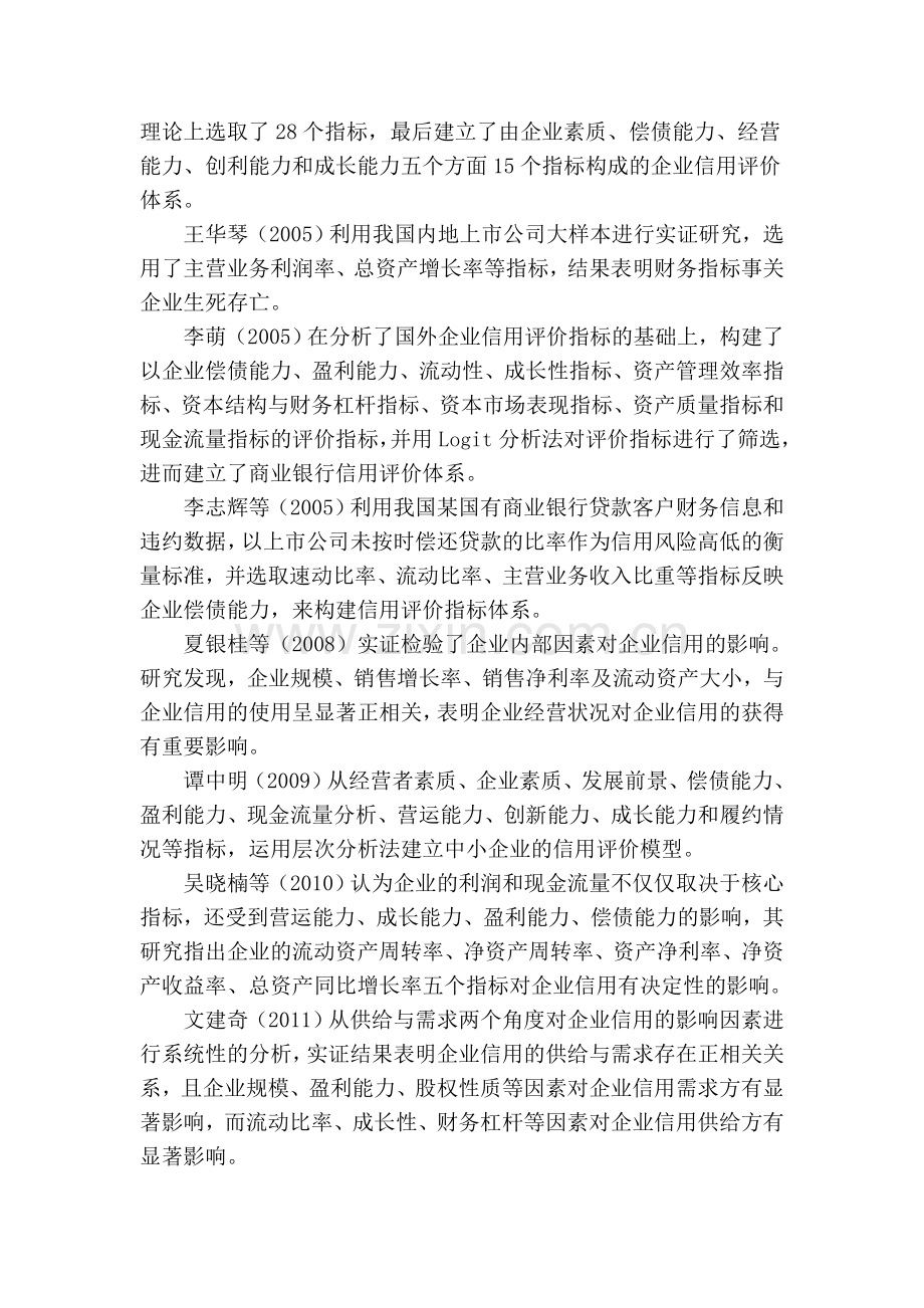 企业信用影响因素研究综述讲课教案.doc_第2页