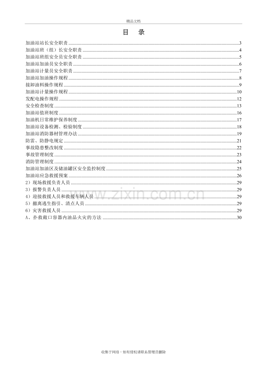 加油站安全管理制度汇编(含应急预案、操作规程)学习资料.doc_第3页