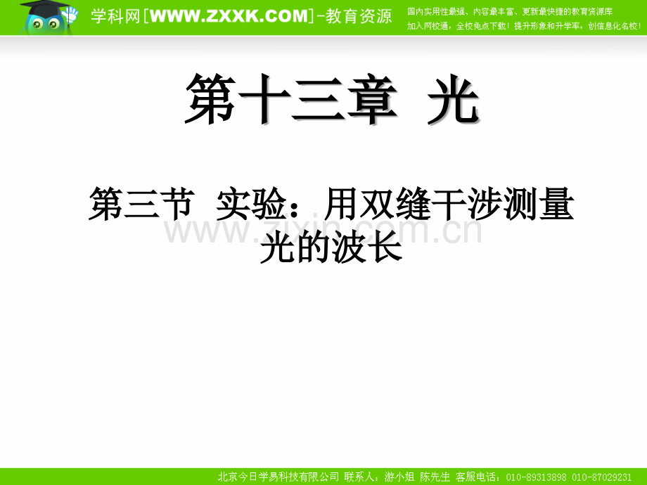 高中物理：13.3《双缝干涉实验》课件(新人教版选修3-4)复习课程.ppt_第1页