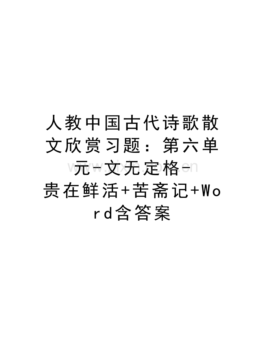 人教中国古代诗歌散文欣赏习题：第六单元-文无定格-贵在鲜活+苦斋记+Word含答案教学教材.doc_第1页