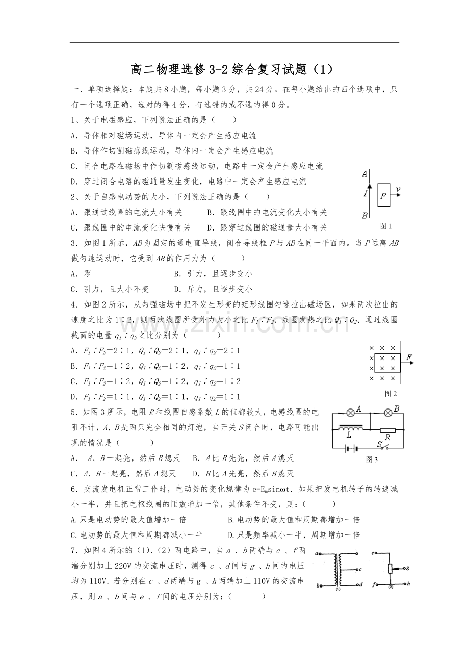 高中物理选修3-2综合试题(卷)--经典教学教材.doc_第1页