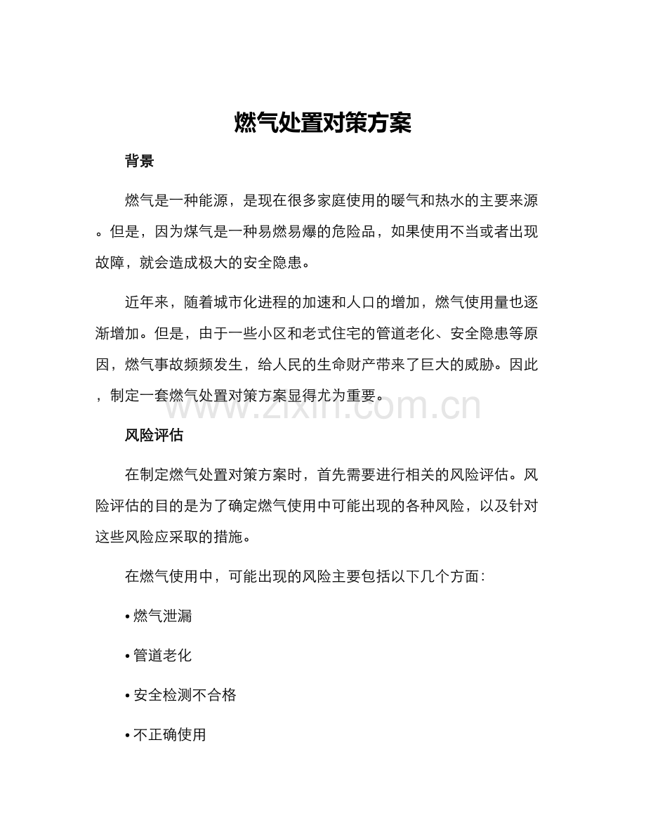 燃气处置对策方案.docx_第1页