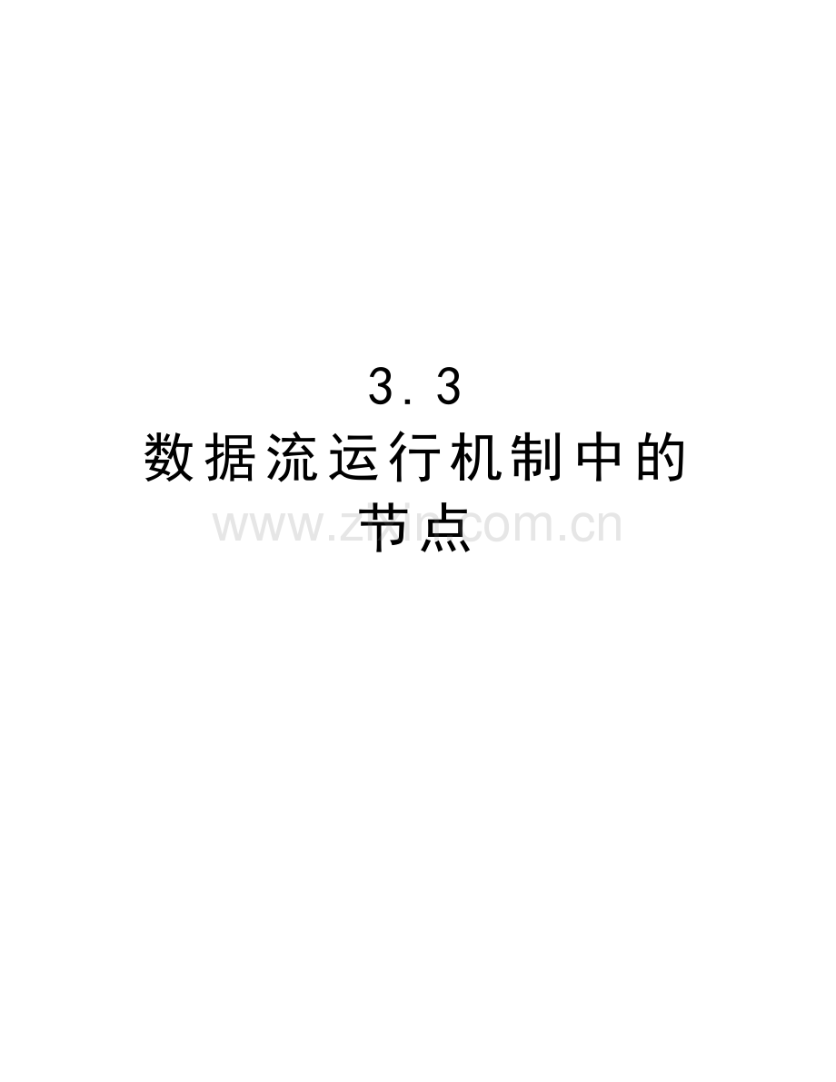 3.3--数据流运行机制中的节点教学文案.doc_第1页