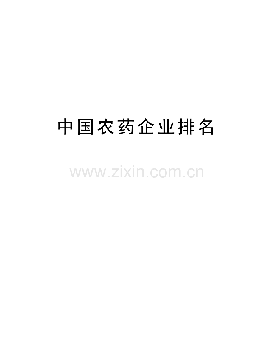 中国农药企业排名说课材料.doc_第1页