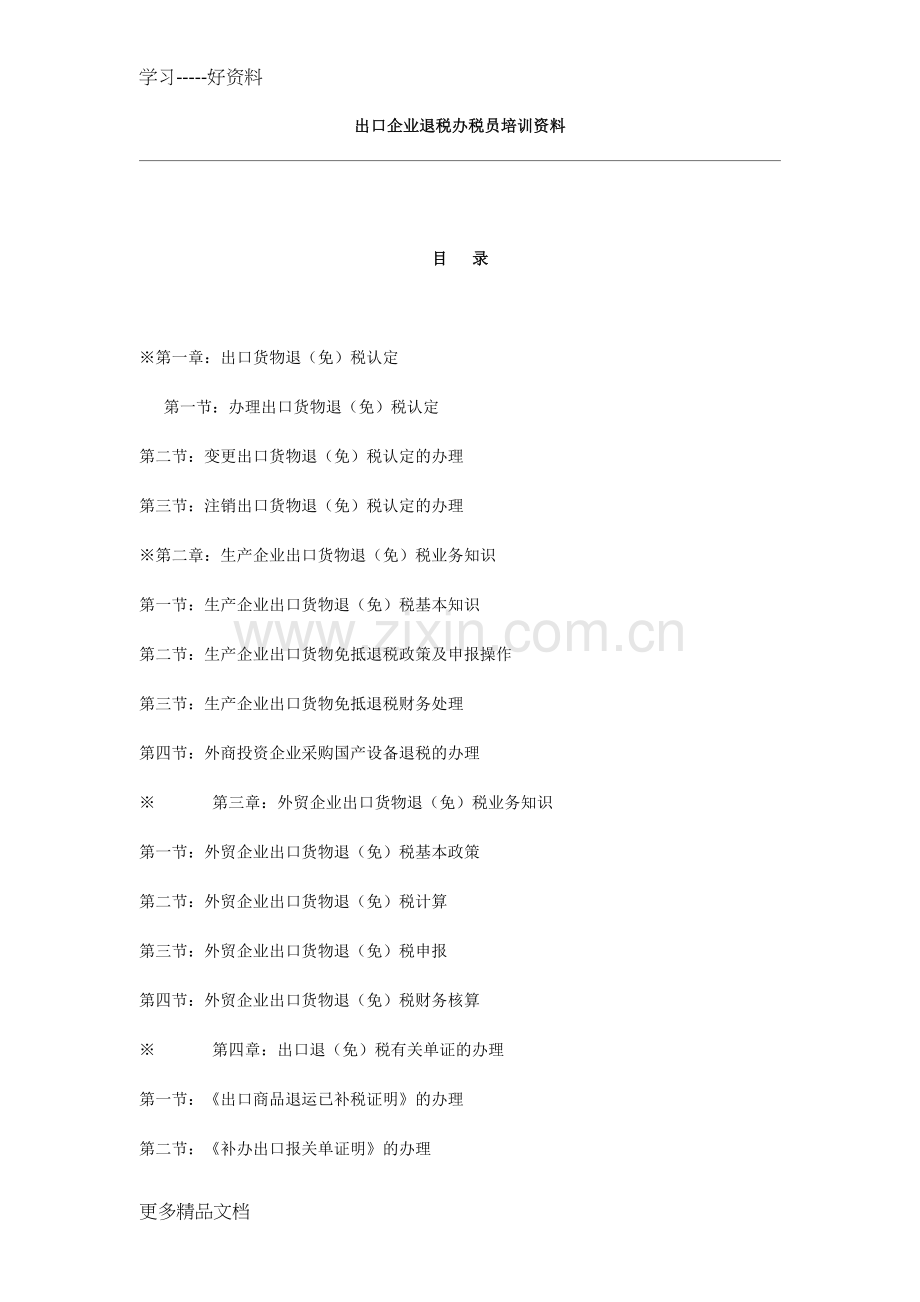 出口企业退税办税员培训资料资料讲解.doc_第1页