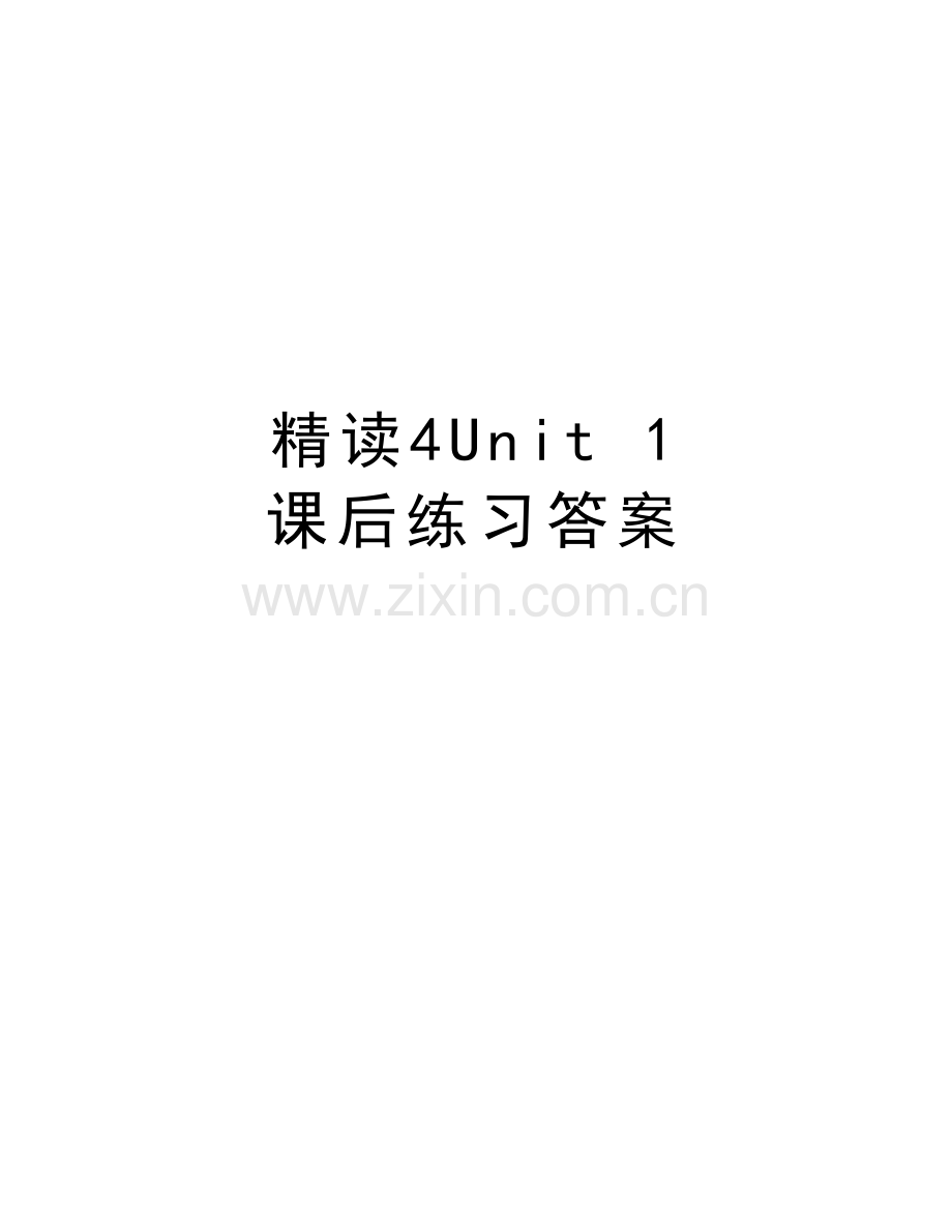 精读4Unit-1-课后练习答案知识分享.doc_第1页