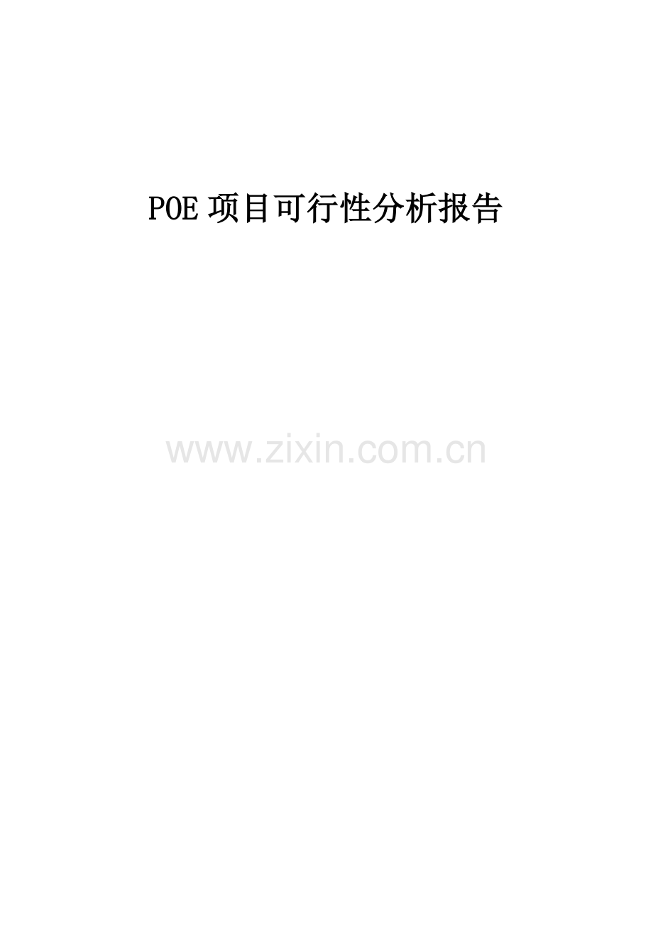 2024年POE项目可行性分析报告.docx_第1页